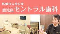 鹿児島中央駅近くの歯医者 鹿児島セントラル歯科