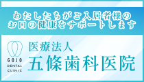 医療法人五條歯科医院 - 豊中市の歯医者・歯科医院