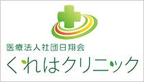 医療法人社団日翔会 くれはクリニック
