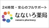 24時間・安心のフルサポート なないろ薬局