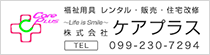 福祉用具 レンタル・販売・住宅改修 株式会社 ケアプラス