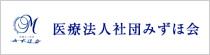 医療法人社団みずほ会