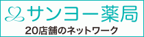 サンヨー薬局