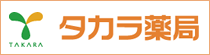 タカラ薬局