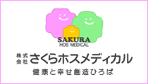 株式会社さくらホスメディカル