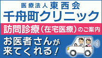 医療法人東西会 千舟町クリニック