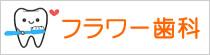 フラワー歯科