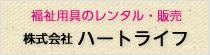 株式会社ハートライフ