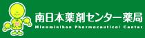 南日本薬剤センター薬局
