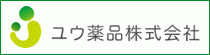 ユウ薬品株式会社