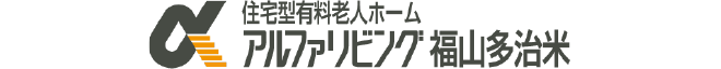 アルファリビング福山多治米
