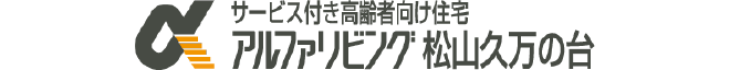 アルファリビング松山久万の台