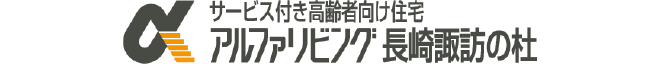アルファリビング長崎諏訪の杜