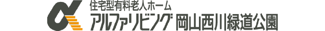 アルファリビング岡山西川緑道公園