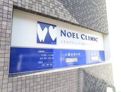 医療法人ノエル医科歯科クリニック
