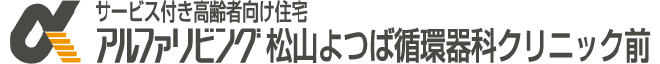 アルファリビング松山よつば循環器科クリニック前