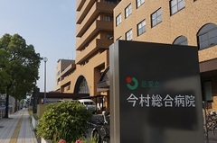 公益財団法人慈愛会 今村総合病院