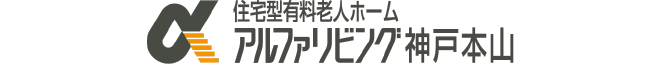 アルファリビング神戸本山