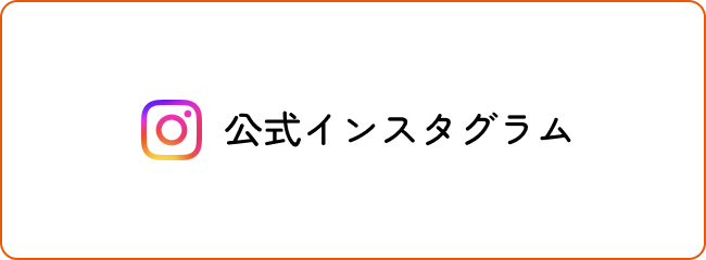 公式インスタグラム