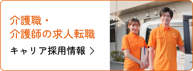 介護職・看護師の求人転職 キャリア採用情報