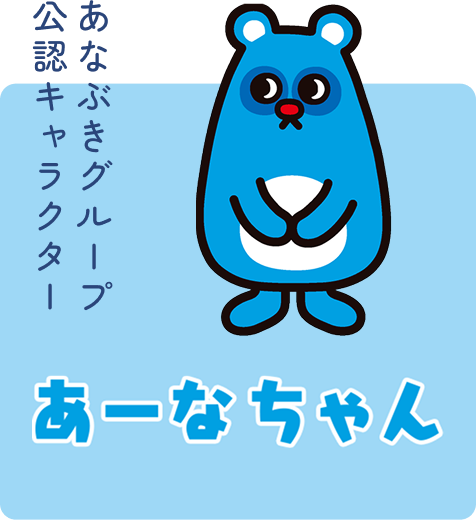 あなぶきグループ公認キャラクター あーなちゃん