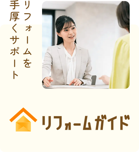 リフォームガイド