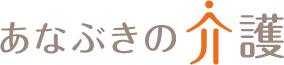 あなぶきの介護